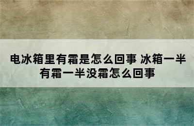 电冰箱里有霜是怎么回事 冰箱一半有霜一半没霜怎么回事